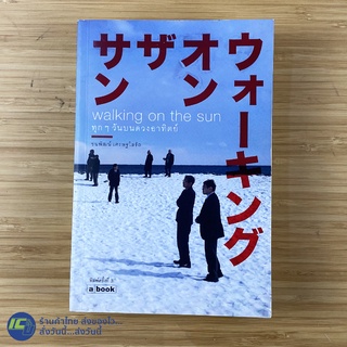 (พร้อมส่ง) walking on the sun หนังสือ ทุกๆ วันบนดวงอาทิตย์  (สภาพใหม่99%) a book หนังสือสะสม -ท่องเที่ยว