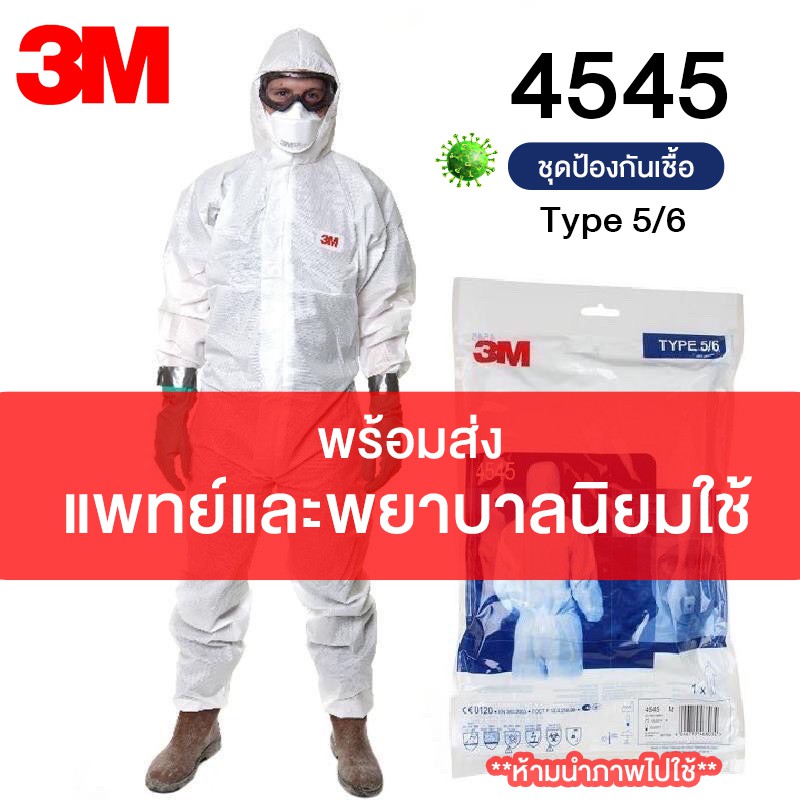 ชุด 3M PPE รุ่น 4545 ป้องกันเชื้อโรค 🔥🔥 สินค้ามาตรฐาน แพทย์ พยาบาล นิยมใช้