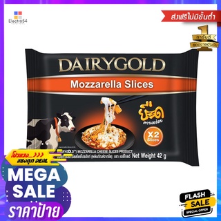 แดรี่โกลด์ มอสซาเรลล่าชีส 42 ก._RDAIRYGOLD MOZZARELLA CHEESE SLICE 42 G_R