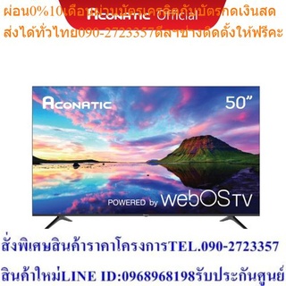 Aconatic Smart TV 4K HDR สมาร์ททีวี 50 นิ้ว รุ่น 50US200AN WebOS TV + รีโมทสั่งการด้วยเสียง (รับประกันศูนย์ 3 ปี)