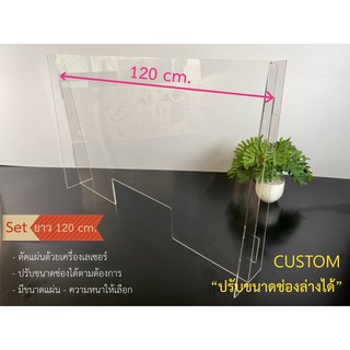 ฉากกั้น อะคริลิคใส ชุดแผ่นกว้าง 120 cm ขาตั้งเสียบข้าง  พร้อมส่ง