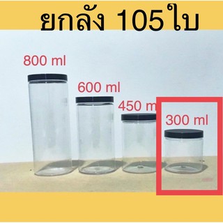 [ยกลัง] กระปุก PET 300 ml สุดคุ้ม กระปุกคอนเฟลค กระปุกขนม กระปุกฝาเกลียว