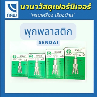 SENDAI พุกพลาสติก เบอร์ 6,7,8 และ 10  (ราคาต่อ 1 กล่อง)