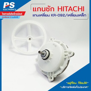 แกนซักเครื่องซักผ้า 2 ถัง 092/ เหลี่ยม/เหล็ก HITACHI แกนเหลี่ยม พร้อมพูเล่