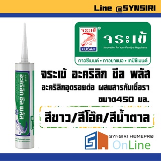 จระเข้ อะคริลิก ซีล พลัส (แด๊ป) สีขาว/สีโอ๊ค/สีน้ำตาล อุดรอยต่อ ป้องกันเชื้อรา ทาสีทับได้ 450มล.