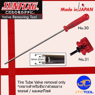 Sunflag ไขควงถอดวาวล์ลมล้อ รุ่น 30 และ รุ่น 31 - Valve Removing Tool No.30 and No.31