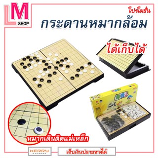 LM-กระดานหมากล้อม แบบพับ (13x13 เส้น)