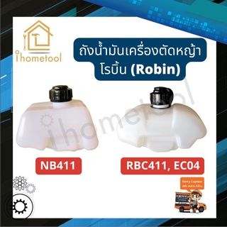 ถังน้ำมันเครื่องตัดหญ้า โรบิ้น NB411, RBC411, EC04  อะไหล่เครื่องตัดหญ้า ถังน้ำมัน