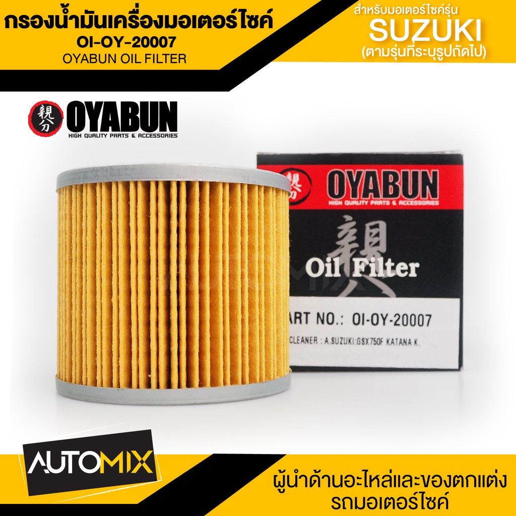 ไส้กรองน้ำมันเครื่องรถมอเตอร์ไซค์ OI-OY-20007 OYABUN OIL FILTER สำหรับ SUZUKI R3,GR650,GS500H,GS500F