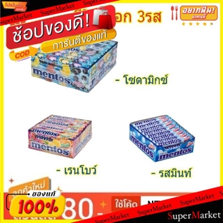 ถูกที่สุด✅  MENTOS เมนทอส ลูกอม ชนิดแท่ง ขนาด 37กรัม/แท่ง ยกแพ็ค 24แท่ง CANDY STICK (สินค้ามีคุณภาพ) ลูกอม หมากฝรั่ง