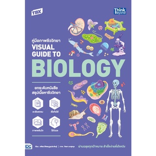 9786164493407 TBX คู่มือภาพชีววิทยา VISUAL GUIDE TO BIOLOGY