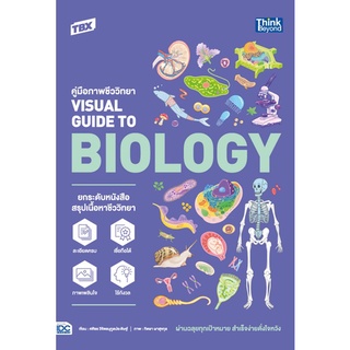 9786164493407 TBX คู่มือภาพชีววิทยา VISUAL GUIDE TO BIOLOGY