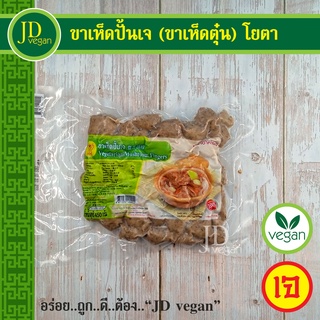 🉐ขาเห็ดปั้นเจ (ขาเห็ดตุ๋น) โยตา (Youta) ขนาด 450 กรัม - Vegetarian Mushroom Fingers 450g. - อาหารเจ อาหารวีแกน