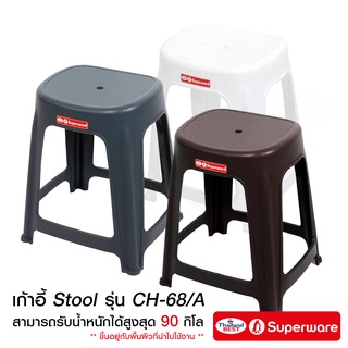 Srithai Superware เก้าอี้พลาสติก เก้าอี้ Stool ไม่มีพนักพิง สินค้าเกรด A รุ่น CH-68/A