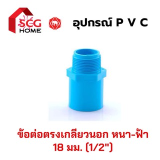 ข้อต่อตรงเกลียวนอก 4 หุน หรือ 1/2" หรือ 18 มม. หนา-สีฟ้า-ตราช้าง SCG