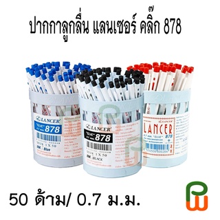 ปากกาลูกลื่น 0.7 มม. Lancer Clic 878 ,50 ด้าม