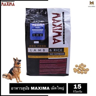 MAXIMA LAMB &amp; RICE DOG แม็กซิม่า สุนัขพันธุ์กลาง - พันธุ์ใหญ่ (เม็ดใหญ่) ขนาด 15 กิโลกรัม