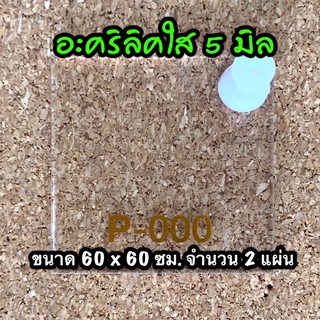 รหัส 6060 แผ่นอะคริลิคใส 5 มิล แผ่นพลาสติกใส 5 มิล ขนาด 60 X 60 ซม. จำนวน 2 แผ่น ส่งไว งานตกแต่ง งานป้าย งานประดิษฐ์