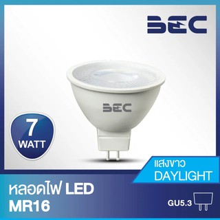 BEC หลอดไฟ LED MR16 7W 220V ขั้วGU5.3 แสงวอร์มไวท์ (แสงเหลือง) / แสงเดย์ไลท์ (แสงขาว)