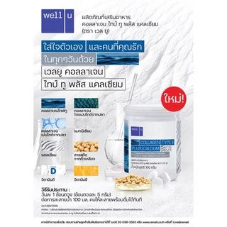 Well U Collagen Type II plus Calcium เวล ยู คอลลาเจน ไทป์ทู พลัส แคลเซียม (1 กระปุกขาว 100 กรัม)