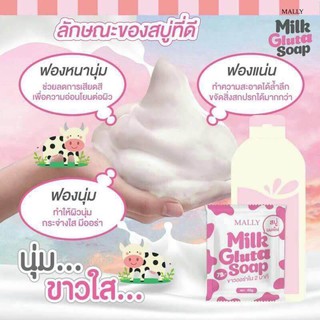 Milk Gluta Soap Mally มอลลี่ มิลค์ กลูต้า โซป สบู่นมเย็น