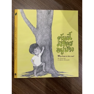 หนังสือนิทานภาพ-ต้นนี้มีใครอยู่บ้าง