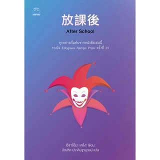 หนังสือ After School ผู้เขียน: ฮิงาชิโนะ เคโงะ สำนักพิมพ์ ไดฟุกุ ญี่ปุ่น นิยายแปล สืบสวน สอบสวน วรรณกรรม