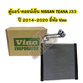 ตู้แอร์/คอยน์เย็น(EVAPORATOR) รถยนต์นิสสัน เทียน่า(NISSAN TEANA) รุ่น J33 ปี 2014-2020 ยี่ห้อ VINN