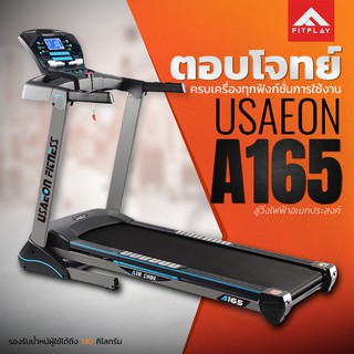 ลู่วิ่งไฟฟ้า USAEON รุ่น A165 รุ่น Millennium