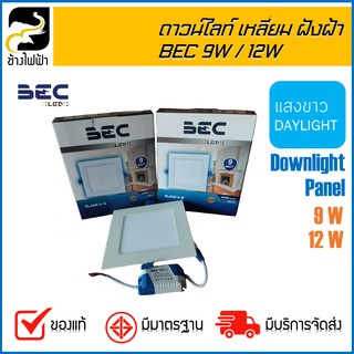 ดาวน์ไลท์ BEC Daylight หน้าเหลี่ยม รุ่น Blade ll-S แบบ 9W/12W