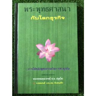 พระพุทธศาสนากับโลกธุรกิจ/หนังสือมือสองสภาพดี