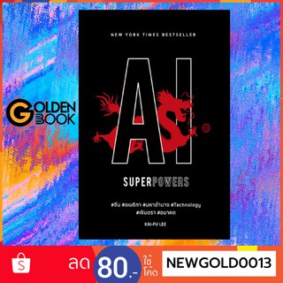 Goldenbook : หนังสือ   AI SUPERPOWERS จีน อเมริกา มหาอำนาจ Technology เงินตรา อนาคต