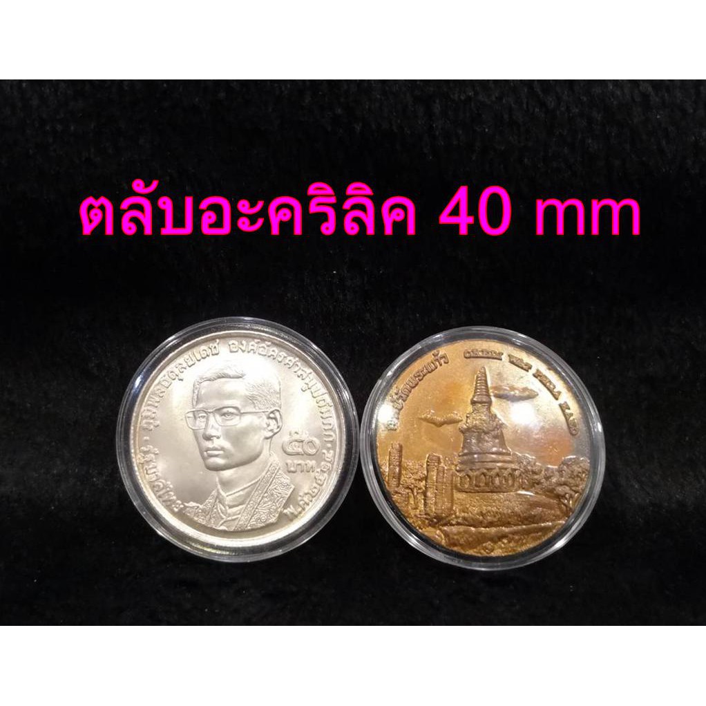 ตลับอะคริลิคใส่เหรียญ ขนาด 40mm (ชุด 10 ตลับ) สำหรับใส่เหรียญ 50 บาท เนื้อเงิน พสล. ใส่เหรียญขนาด 40