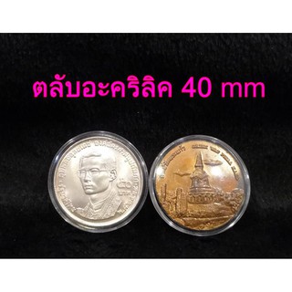 ตลับอะคริลิคใส่เหรียญ ขนาด 40mm (ชุด 10 ตลับ) สำหรับใส่เหรียญ 50 บาท เนื้อเงิน พสล. ใส่เหรียญขนาด 40มม. ตลับใส่เหรียญ