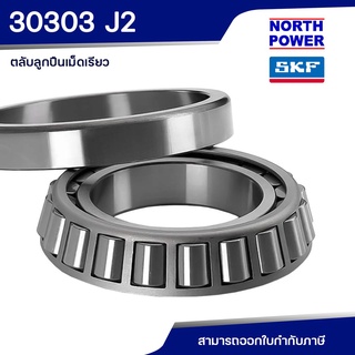 SKF 30303 J2 ตลับลูกปืนเม็ดเรียว