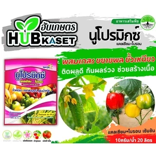 นูโปรมิกซ์-ซองชมพู 50กรัม (แคลเซียมโบรอน) ผสมเกสร ขยายผล ขั้วเหนียว
