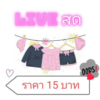 โล๊ะตู้เสื้อ Liveนี้ 15 บาท📌👗