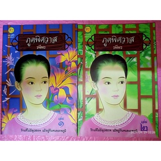 ภูตพิศวาส - รพีพร (หนังสือมือหนึ่ง นอกซีล มีตำหนิคราบฝุ่นนิดๆ - ตามภาพ / 2 เล่มจบ)