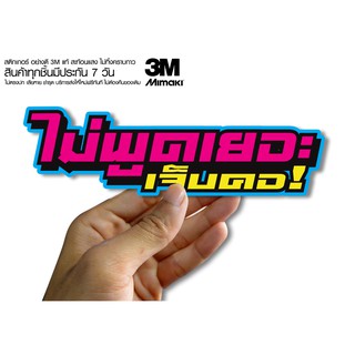 สติกเกอร์ไม่พูดเยอะเจ็บคอ   สติกเกอร์ซิ่ง ติดรถมอเตอร์ไซค์ สายซิ่ง (ขนาด 10-11CM)