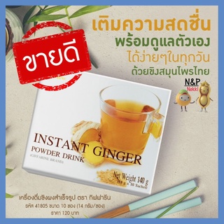 กิฟฟารีน เครื่องดื่มเพื่อสุขภาพ ขิง ขิงผง สำเร็จรูป Instant Ginger น้ำสมุนไพร กิฟฟารีนของ แท้ giffarine