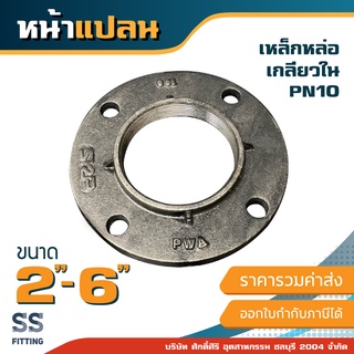 หน้าแปลนเหล็กหล่อ 2”-6” เกลียวใน PN10 *ราคารวมค่าส่ง* ออกใบกำกับภาษีได้