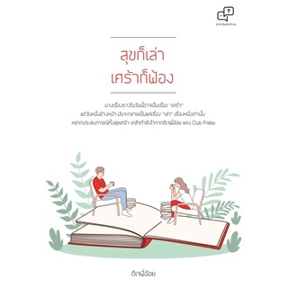 หนังสือ สุขก็เล่า เศร้าก็ฟ้อง : ดีเจพี่อ้อย