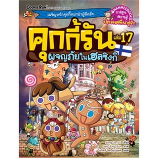 คุกกี้รันผจญภัย : ในเฮลซิงกิ เล่ม 17