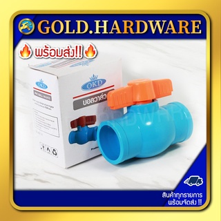 บอลวาวล์ PVC ยี่ห้อ OKD ขนาด 1/2" (4หุน) หนา ทน