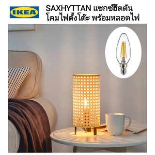 IKea ​✴️แท้ SAXHYTTAN แซกซ์ฮึตตัน โคมไฟตั้งโต๊ะ พร้อมหลอดไฟ SOLHETTA ซูเฮตต้า หลอดไฟ LED E14 250 ลูเมน  หลอดจำปา/ใส