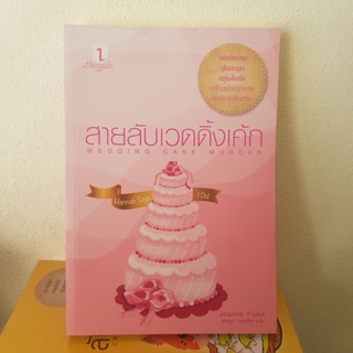 #2201 สายลับเวดดิ้งเค้ก/โจแอนน์ ฟลุค/วรรธนา วงษ์ฉัตร หนังสือมือสอง