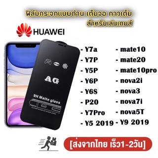 ฟิล์มกระจก ด้าน huawei เต็มจอ นิรภัย AG Y7a/Y7P/Y5P/Y6P/mate20/mate10 pro/Y6S/P20/Y5 2019/Y9 2019/nova 3 2i 7i 5t/Y7pro