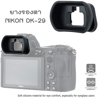 Soft Silicone Eyecup Eyepiece ยางรองตา Nikon DK-29 for Z5 Z6 Z7 Z6II Z7II