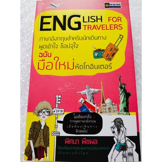 English For Travelers ภาษาอังกฤษสำหรับนักเดินทาง พูดเข้าใจ ช็อปจุใจ ฉบับมือใหม่หัดโกอินเตอร์