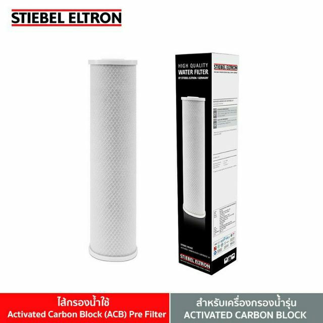 Stiebel Eltron House Activated Carbon Block (ACB) 20" Pre Filter ไส้กรองน้ำใช้
